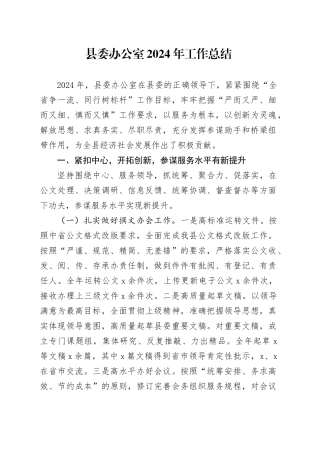 县委办公室2024年工作总结汇报报告20241225