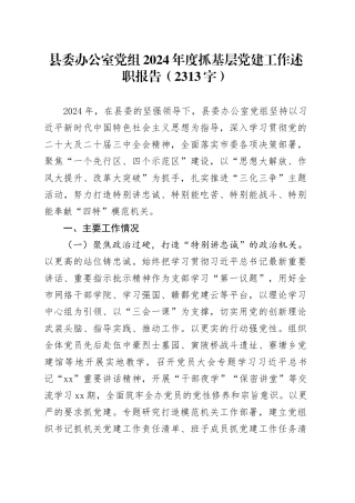 县委办公室党组2024年度抓基层党建工作述职报告（2313字）