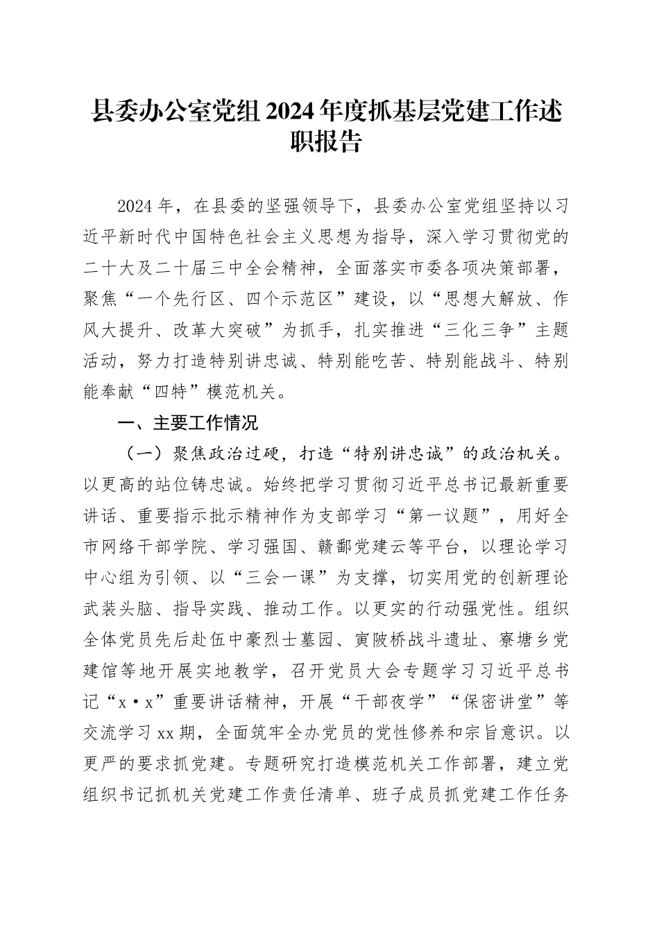 县委办公室党组2024年度抓基层党建工作述职报告_第1页