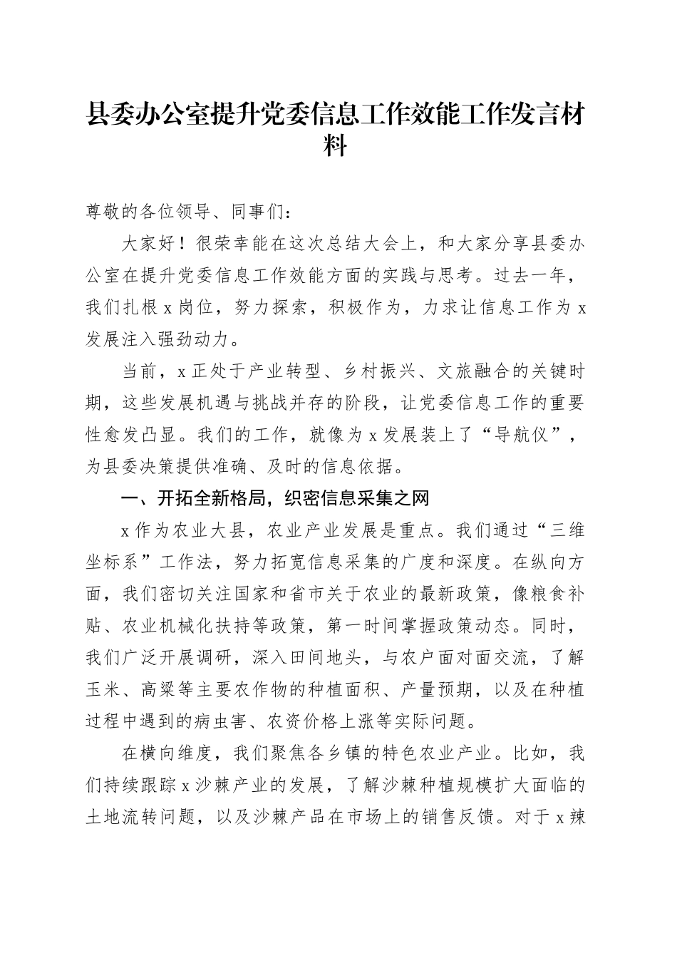 县委办公室提升党委信息工作效能工作发言材料经验总结汇报报告委20250226_第1页
