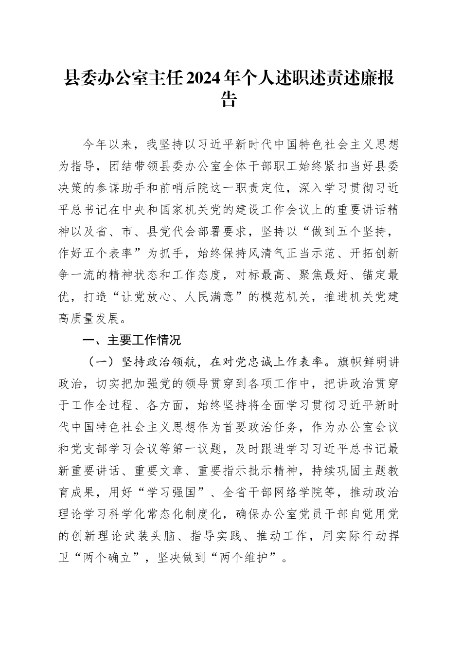 县委办公室主任2024年个人述职述责述廉报告工作汇报总结20250101_第1页