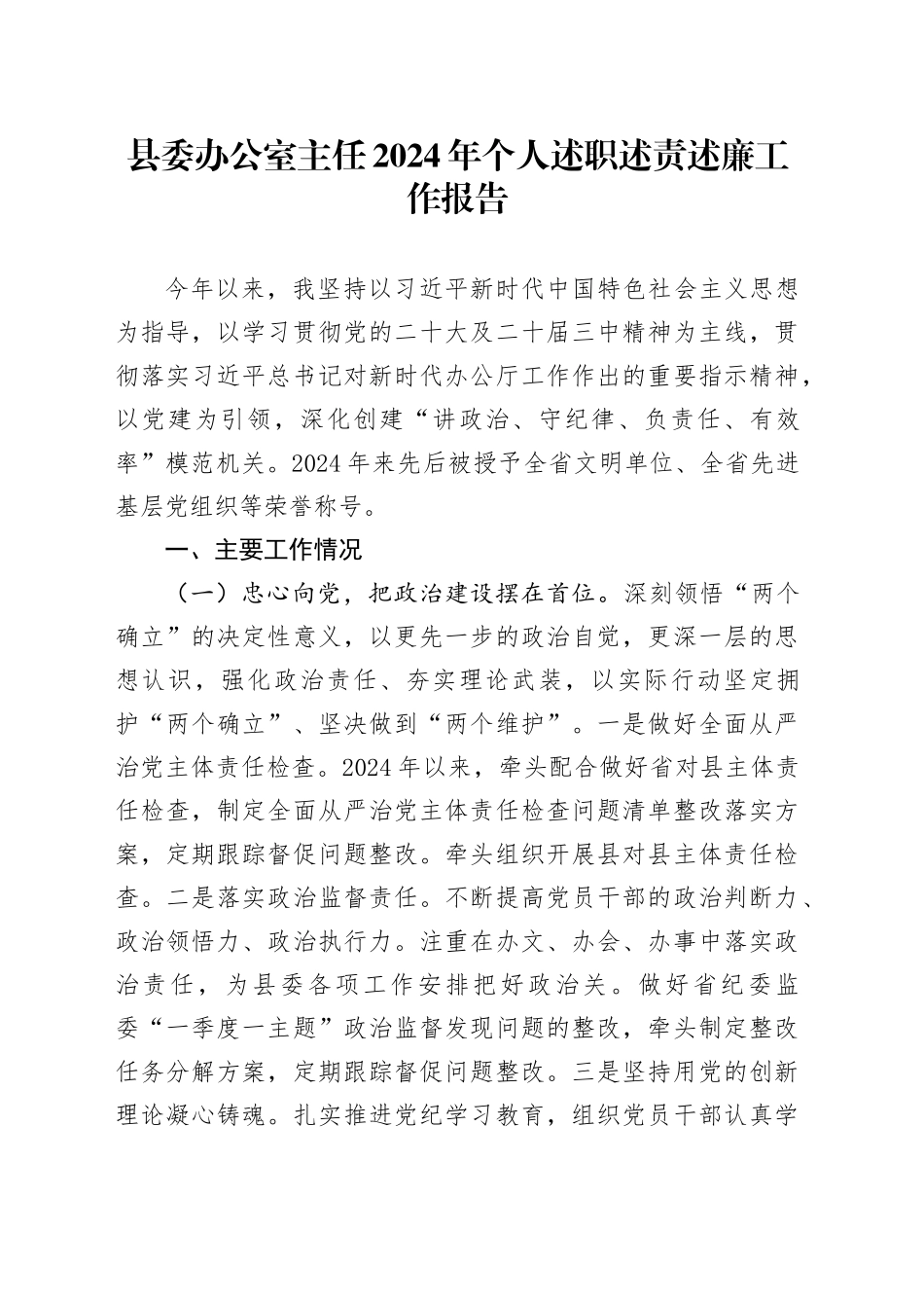 县委办公室主任2024年个人述职述责述廉工作报告述职汇报总结20241204_第1页