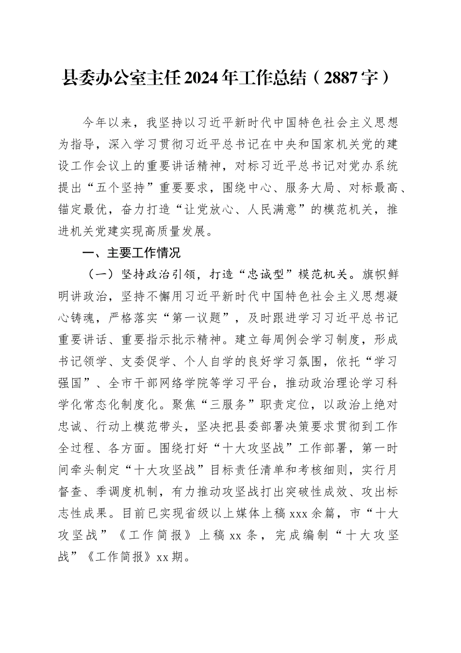 县委办公室主任2024年工作总结（2887字）_第1页