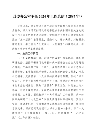 县委办公室主任2024年工作总结（2887字）