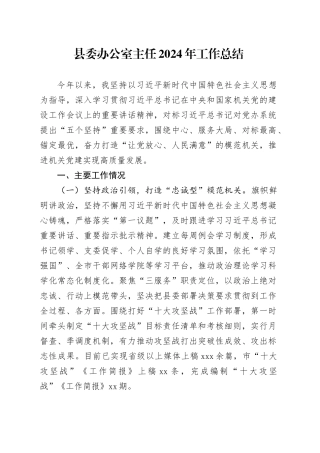 县委办公室主任2024年工作总结