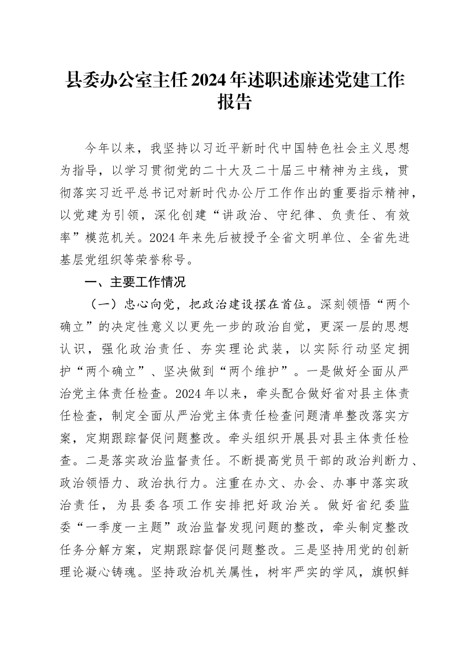 县委办公室主任2024年述职述廉述党建工作报告_第1页