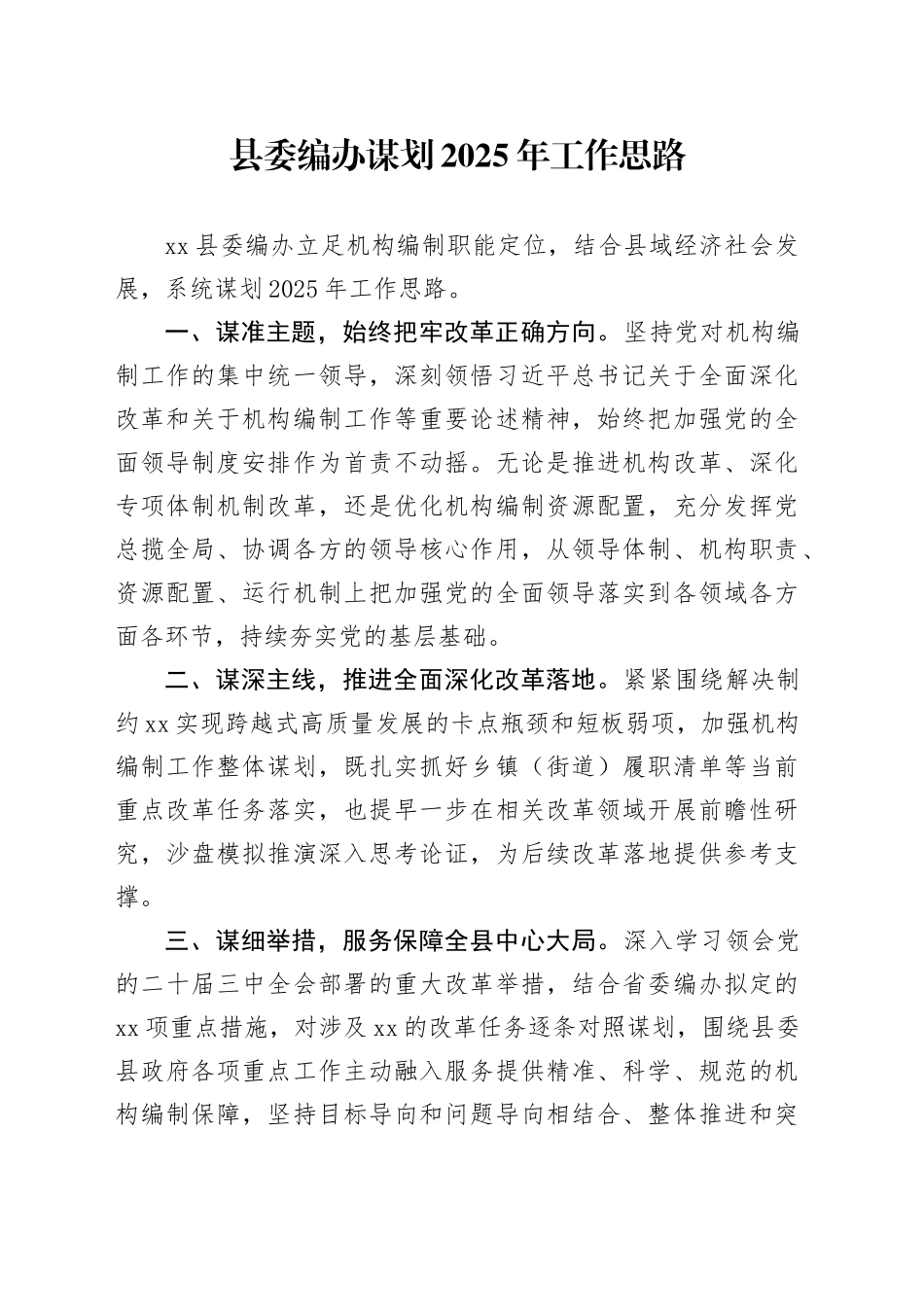 县委编办谋划2025年工作思路_第1页