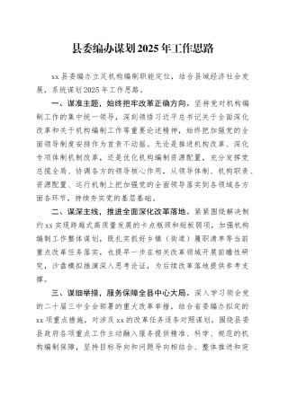 县委编办谋划2025年工作思路