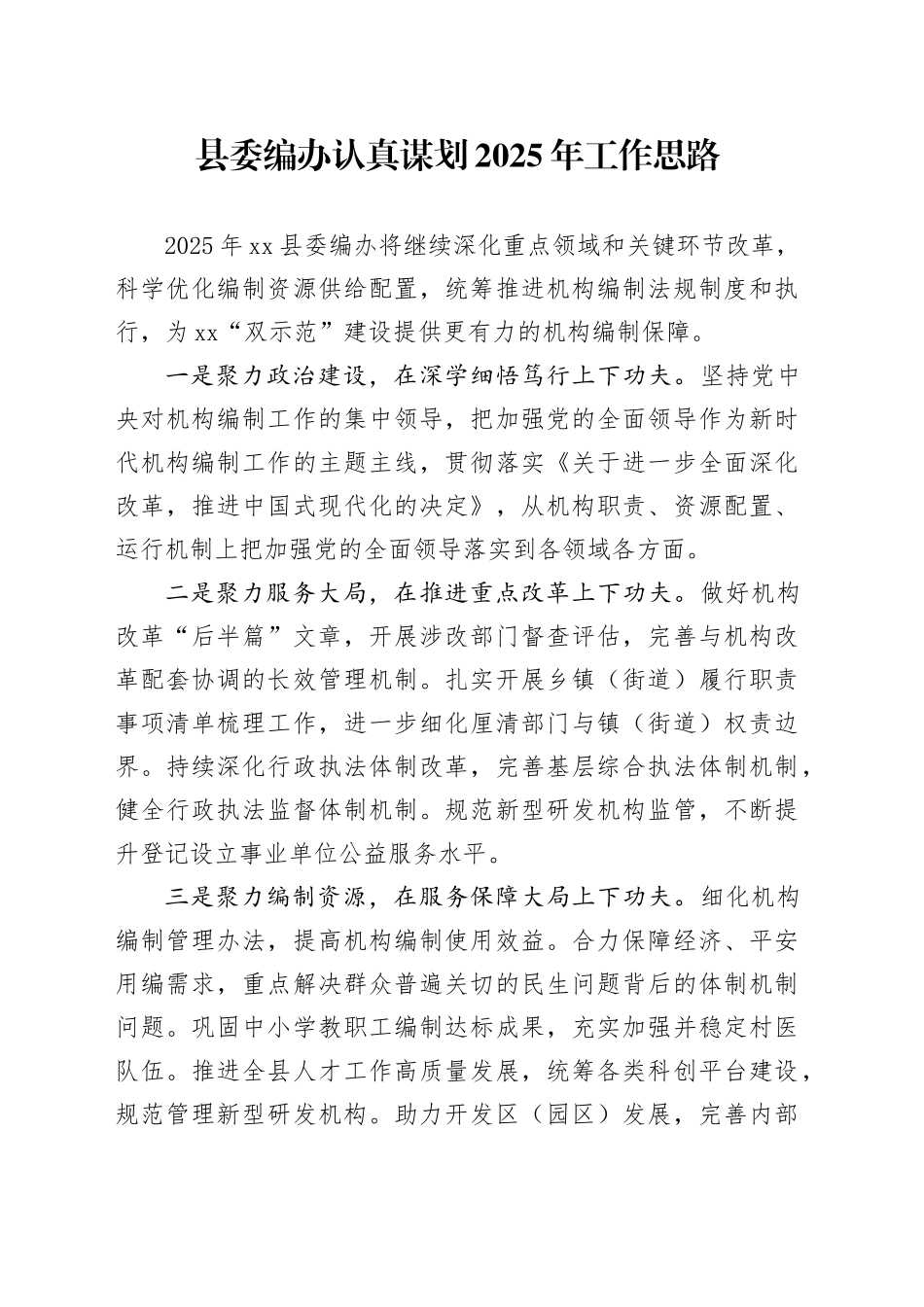 县委编办认真谋划2025年工作思路_第1页