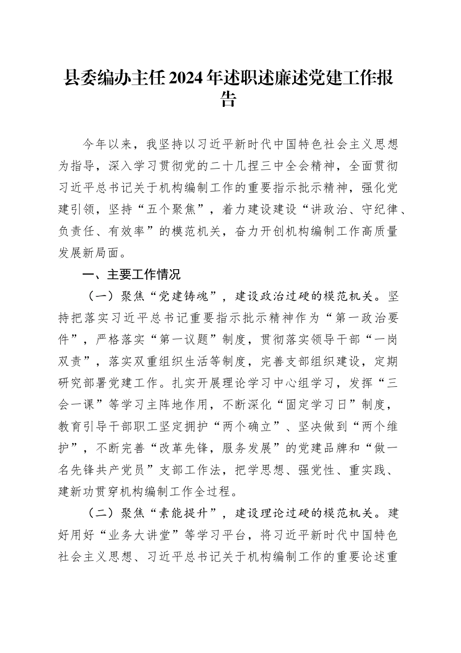 县委编办主任2024年述职述廉述党建工作报告_第1页