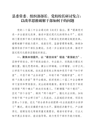 县委常委、组织部部长、党校校长研讨发言：以改革思维破解干部如何干的问题
