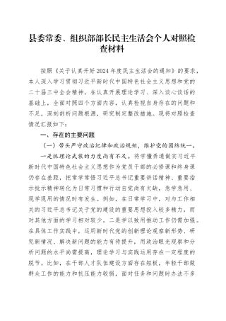县委常委、组织部部长民主生活会个人对照检查材料