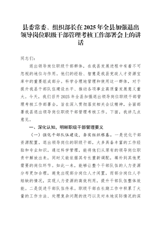 县委常委、组织部长在2025年全县加强退出领导岗位职级干部管理考核工作部署会上的讲话