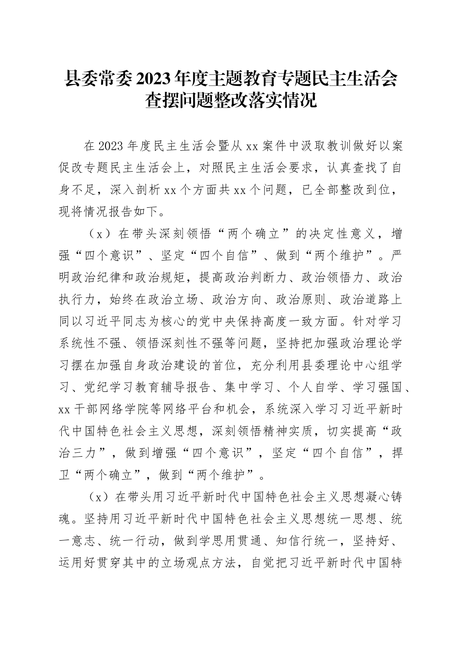 县委常委2023年度主题教育专题民主生活会查摆问题整改落实情况_第1页