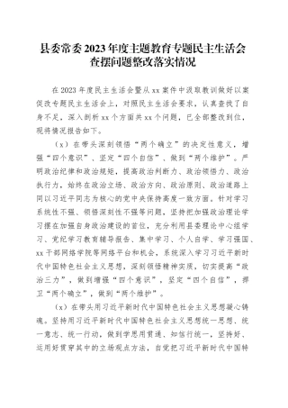 县委常委2023年度主题教育专题民主生活会查摆问题整改落实情况