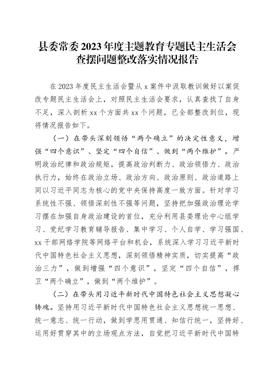 县委常委2023年度主题教育专题民主生活会查摆问题整改落实情况报告工作汇报总结主要20250219_第1页