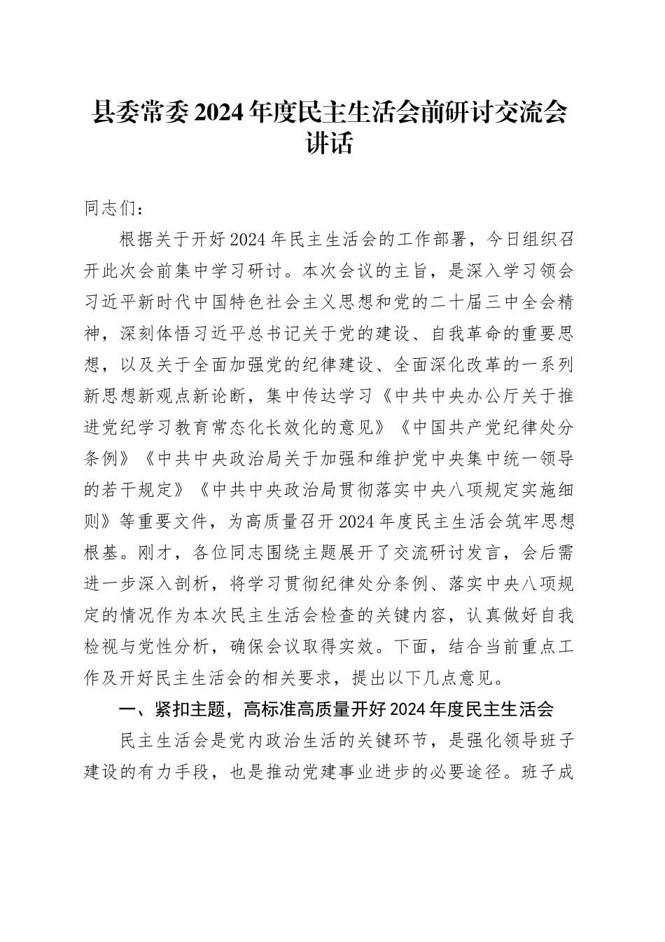县委常委2024年度民主生活会前研讨交流会讲话20250212_第1页