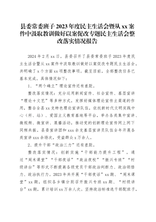 县委常委班子2023年度民主生活会暨从xx案件中汲取教训做好以案促改专题民主生活会整改落实情况报告
