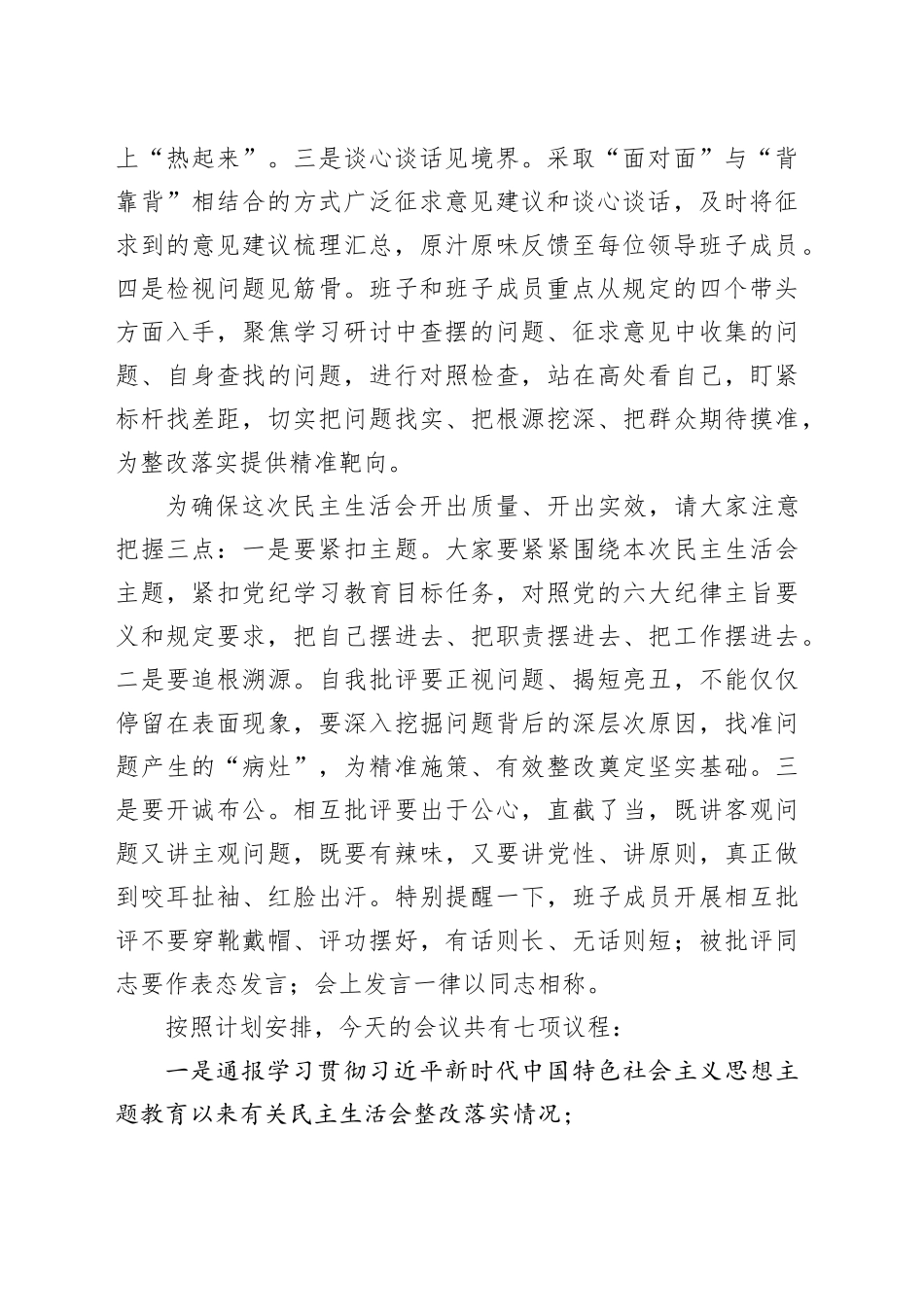 县委常委班子2024年度民主生活会主持词20250226_第2页