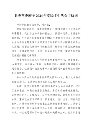 县委常委班子2024年度民主生活会主持词20250226
