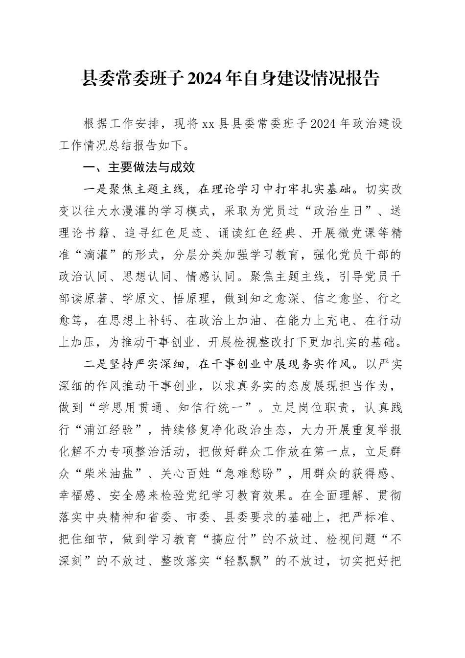 县委常委班子2024年自身建设情况报告_第1页