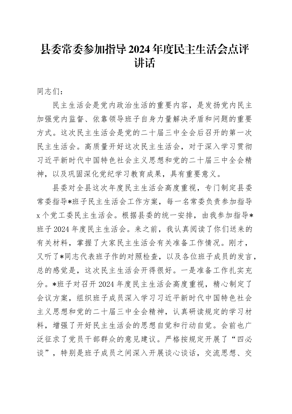 县委常委参加指导2024年度民主生活会点评讲话_第1页