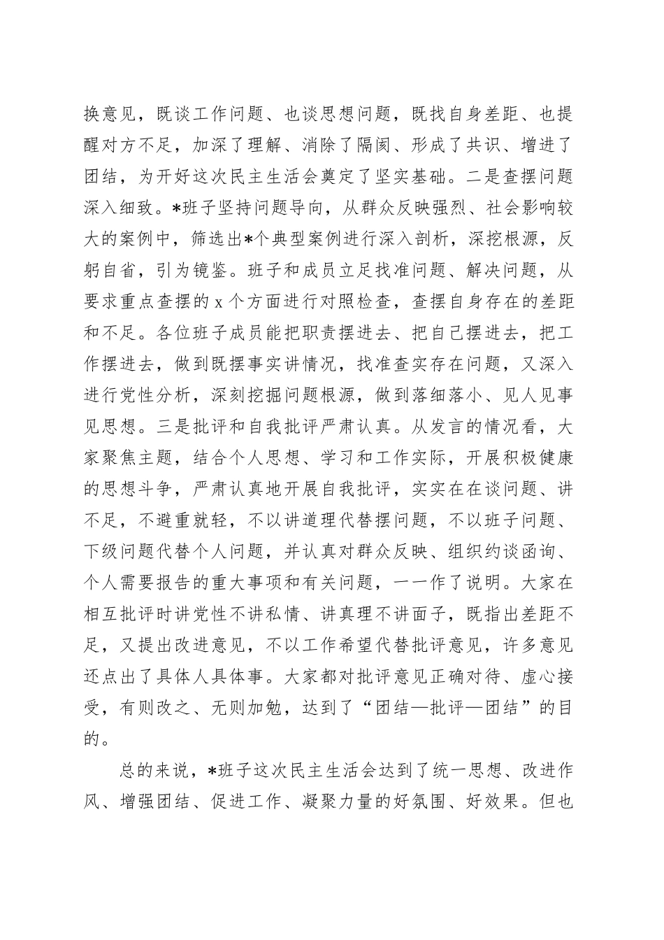 县委常委参加指导2024年度民主生活会点评讲话_第2页