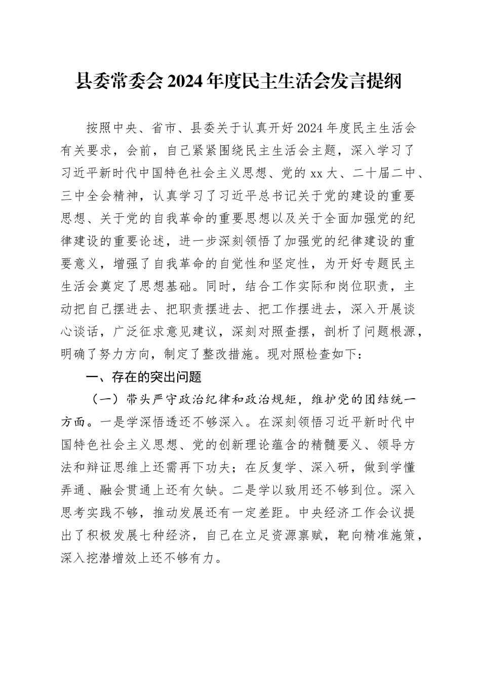 县委常委会2024年度民主生活会发言提纲_第1页