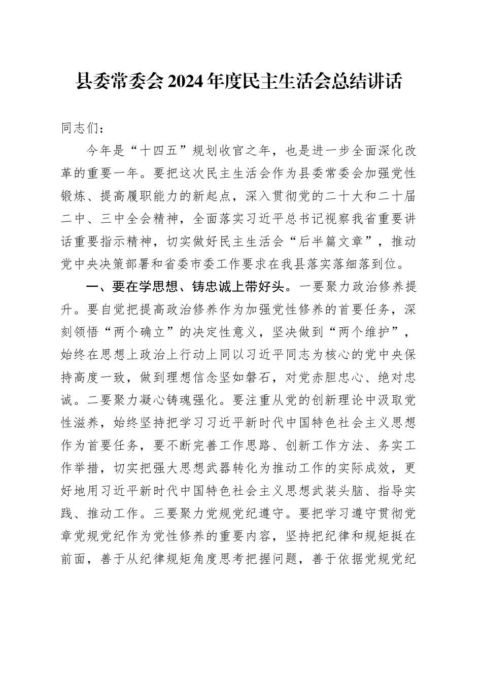 县委常委会2024年度民主生活会总结讲话20250205_第1页