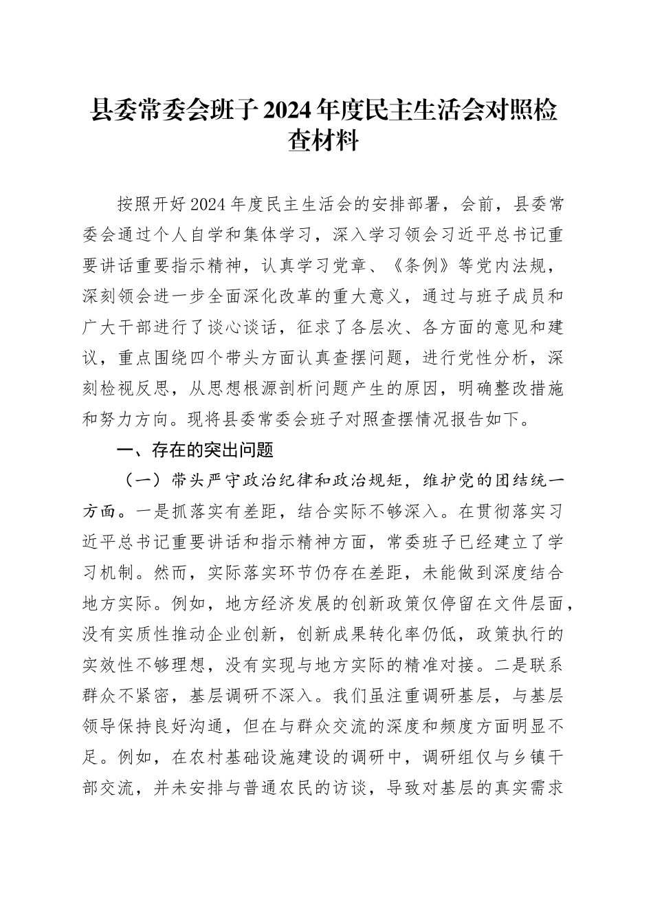 县委常委会班子2024年度民主生活会对照检查材料_第1页