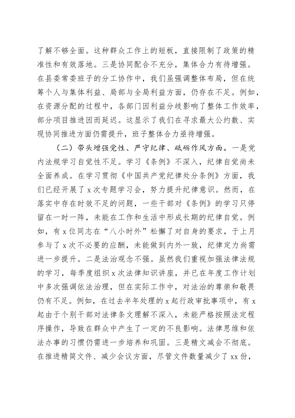 县委常委会班子2024年度民主生活会对照检查材料_第2页