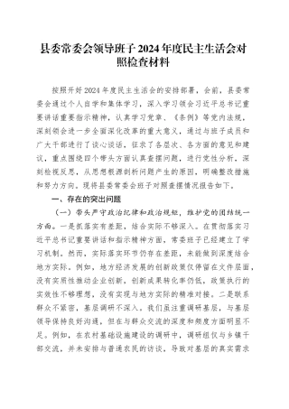 县委常委会领导班子2024年度民主生活会对照检查材料（四个带头，纪律规矩团结统一、党性纪律作风、清正廉洁、从严治党，检视剖析，发言提纲）20250120