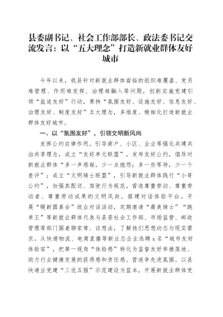 县委副书记、社会工作部部长、政法委书记交流发言：以“五大理念”打造新就业群体友好城市