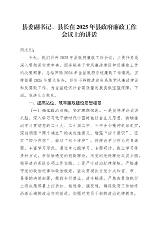 县委副书记、县长在2025年县政府廉政工作会议上的讲话