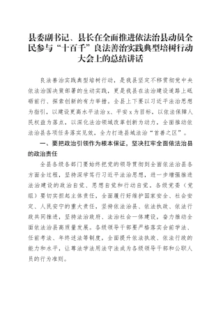 县委副书记、县长在全面推进依法治县动员全民参与“十百千”良法善治实践典型培树行动大会上的总结讲话