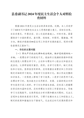 县委副书记2024年度民主生活会对照检查5500字