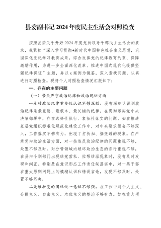 县委副书记2024年度民主生活会对照检查6300字（四个带头+含反面典型案例剖析）20250226