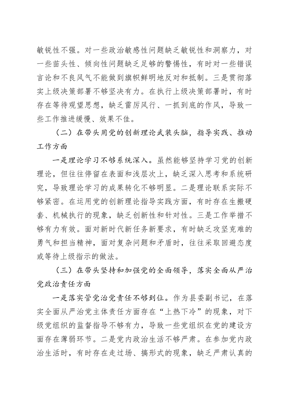 县委副书记2024年度民主生活会个人对照检查材料（2732字）_第2页