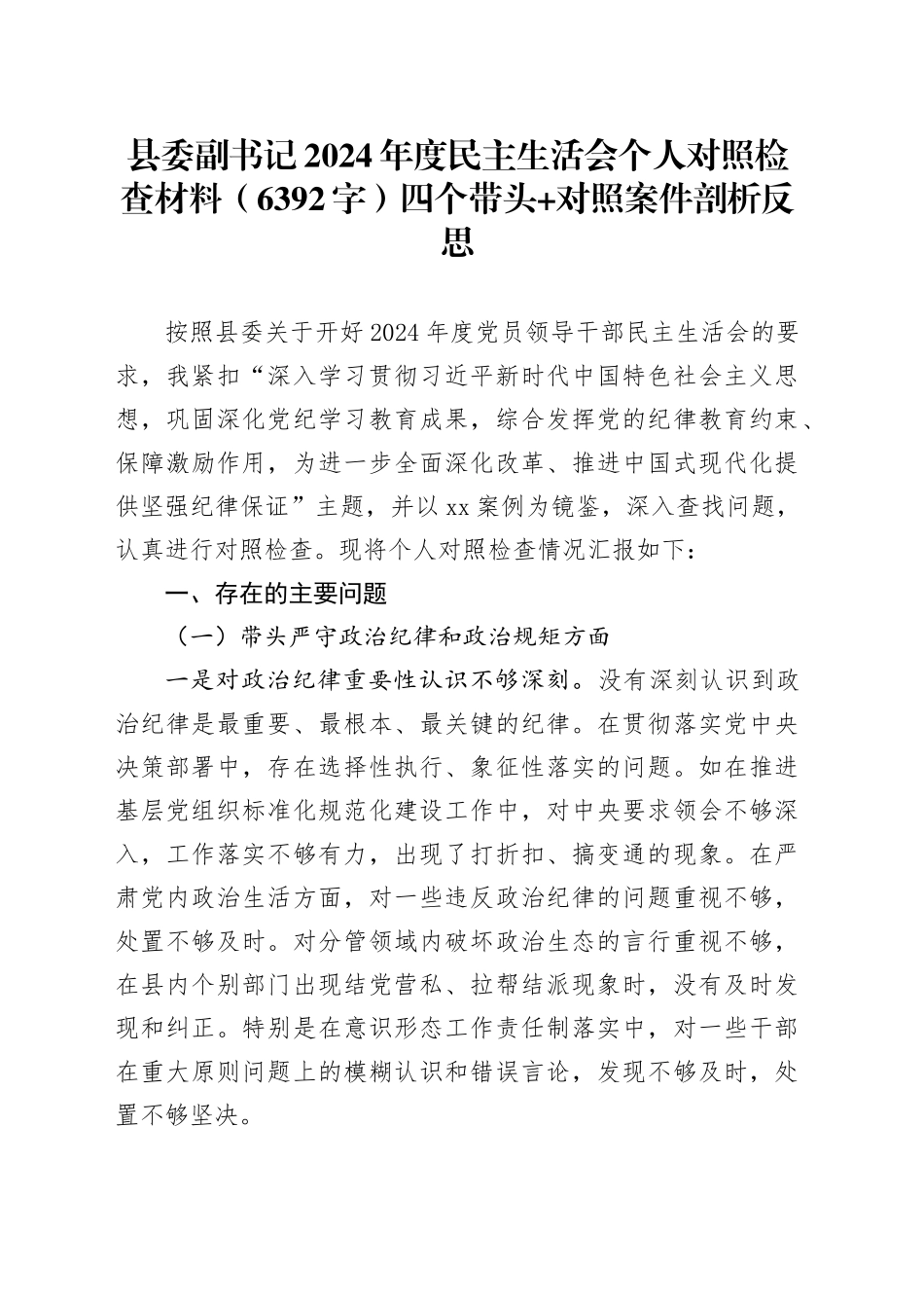 县委副书记2024年度民主生活会个人对照检查材料（6392字）四个带头+对照案件剖析反思_第1页