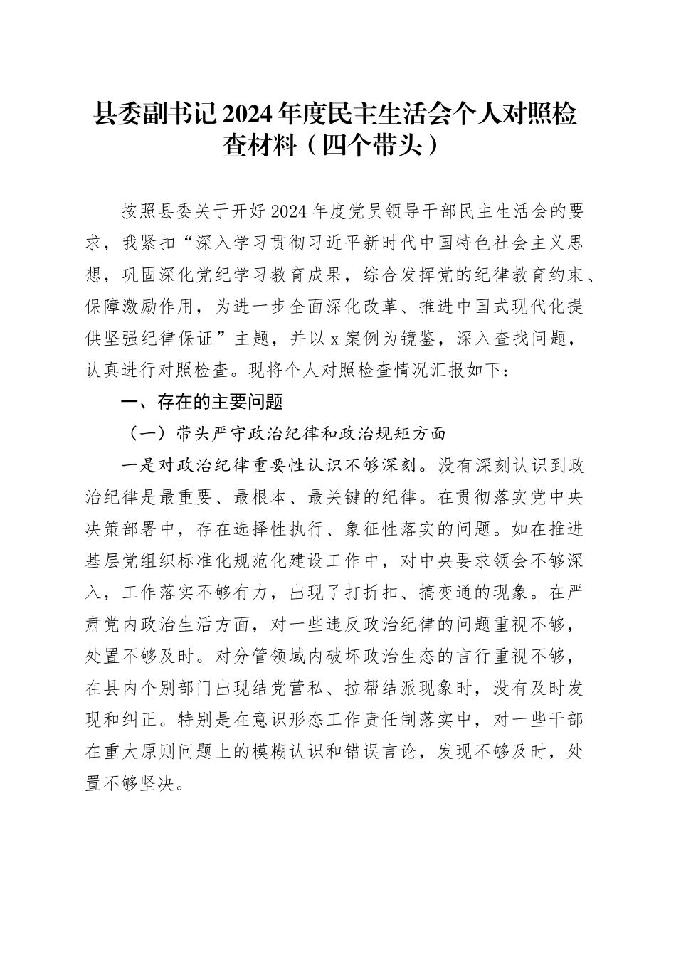 县委副书记2024年度民主生活会个人对照检查材料（四个带头）在严守政治纪律和政治规矩、增强党性、严守纪律、砥砺作风、勇于担责、敢于创新、履行全面从严治党政治责任方面检视剖析发言20250108_第1页