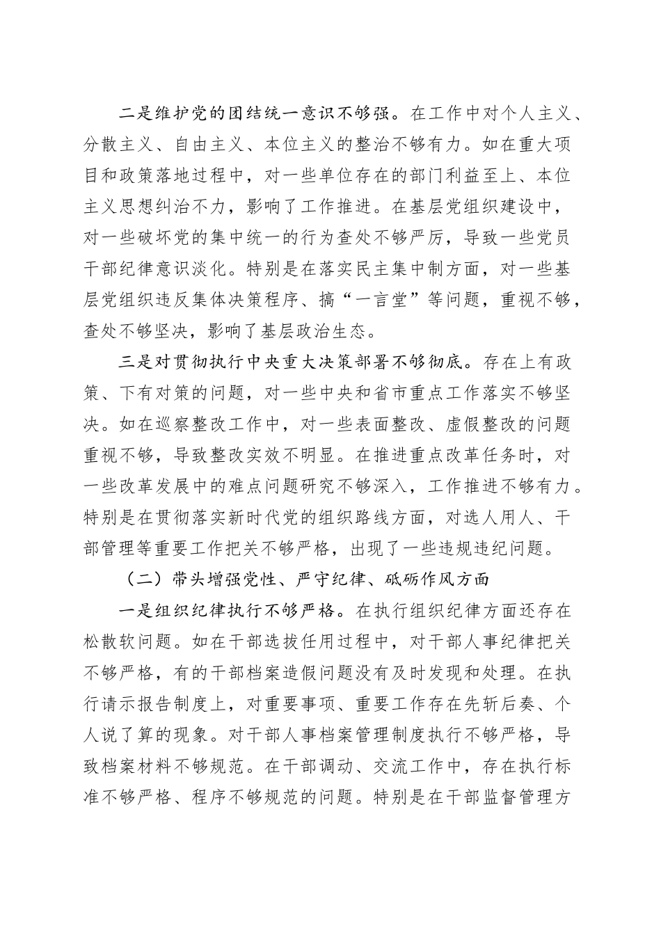 县委副书记2024年度民主生活会个人对照检查材料（四个带头+反面案例）_第2页
