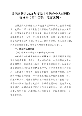 县委副书记2024年度民主生活会个人对照检查材料（四个带头+反面案例）