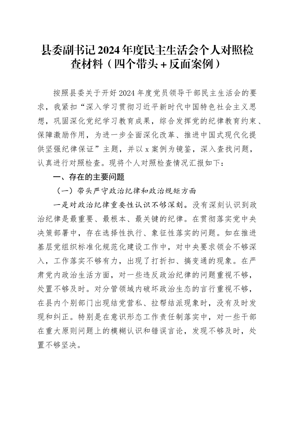 县委副书记2024年度民主生活会个人对照检查材料（四个带头＋反面案例）_第1页