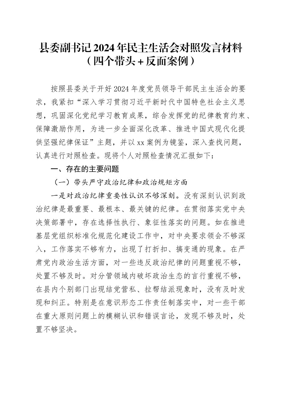 县委副书记2024年民主生活会对照发言材料（四个带头+反面案例）_第1页