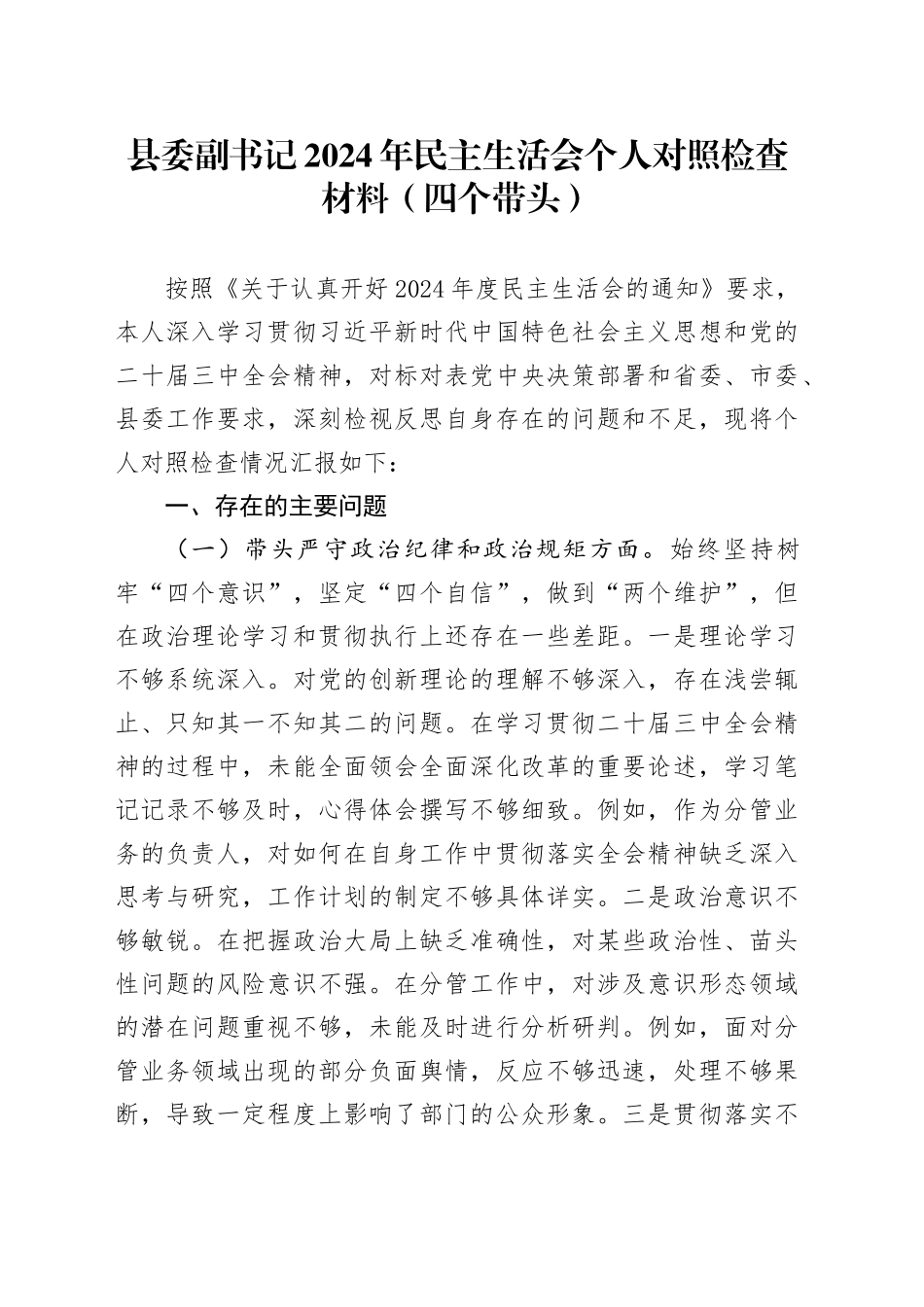 县委副书记2024年民主生活会个人对照检查材料（四个带头）_第1页