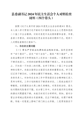 县委副书记2024年民主生活会个人对照检查材料（四个带头）