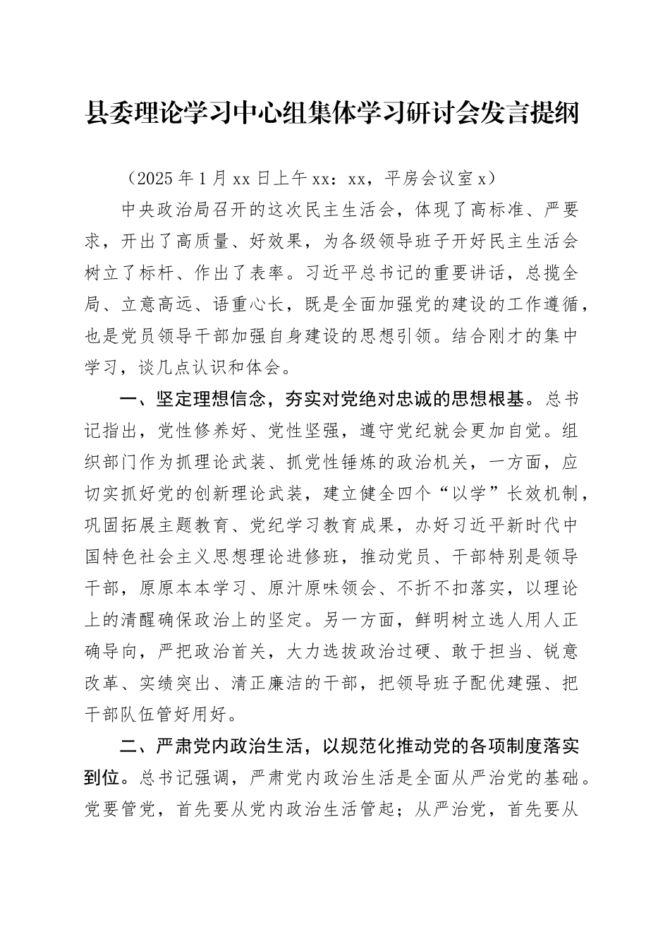 县委理论学习中心组集体学习研讨会发言提纲（20250126）_第1页