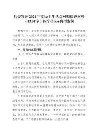 县委领导2024年度民主生活会对照检查材料（4314字）四个带头+典型案例