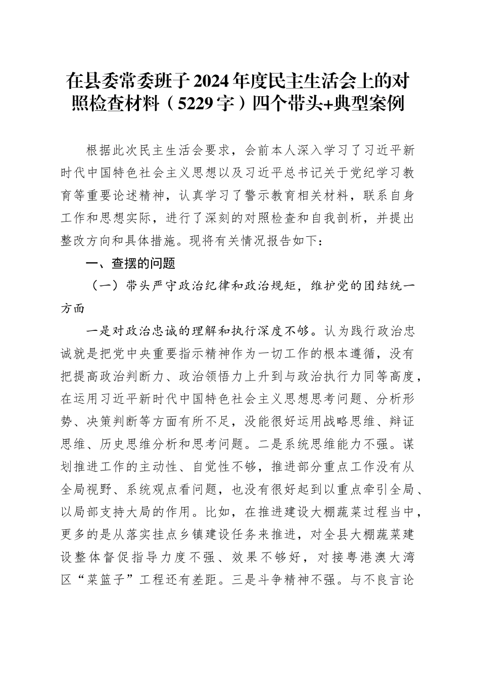 县委领导2024年度民主生活会上的对照检查材料（5229字）四个带头 典型案例_第1页