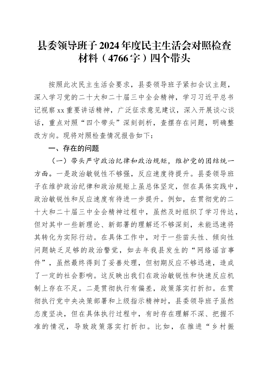县委领导班子2024年度民主生活会对照检查材料（4766字）四个带头_第1页